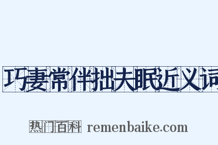 巧妻常伴拙夫眠近义词是什么意思的图片